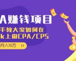 CPA项目:手把手教大家如何在tiktok上做CPA/CPS,做到月入10万-最全资源库