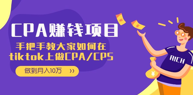CPA项目:手把手教大家如何在tiktok上做CPA/CPS,做到月入10万-最全资源库