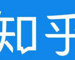 知乎截流引爆全网流量,教你如何在知乎中最有效率,最低成本的引流【视频课程】-最全资源库
