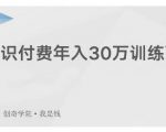 创奇学院·知识付费年入30万训练营:本项目投入低,1部手机+1台电脑就可以开始操作-最全资源库