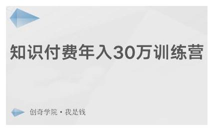 创奇学院·知识付费年入30万训练营：本项目投入低，1部手机+1台电脑就可以开始操作-最全资源库