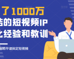 花了1000万总结出来的短视频IP孵化经验和教训,10堂浓缩精华课助你搞定短视频-最全资源库