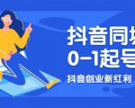 抖音同城号0-1起号，抖音创业新红利，2021年-2022年做同城号都不晚-最全资源库