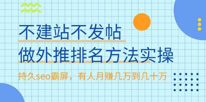 不建站不发帖做外推排名方法实操，持久seo霸屏，有人月赚几万到几十万-最全资源库
