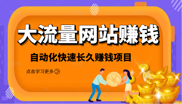 2021大流量网站赚钱，自动化快速赚钱长期项目-最全资源库