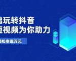 零基础玩转抖音,实战短视频为你助力,轻松变现万元-最全资源库