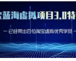 黄岛主·淘宝蓝海虚拟项目3.0,小白宝妈零基础的都可以做到月入过万-最全资源库