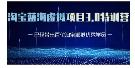 黄岛主·淘宝蓝海虚拟项目3.0，小白宝妈零基础的都可以做到月入过万-最全资源库