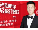 韭菜电商·老陶带你轻松打爆款,带你轻松玩赚拼多多-最全资源库