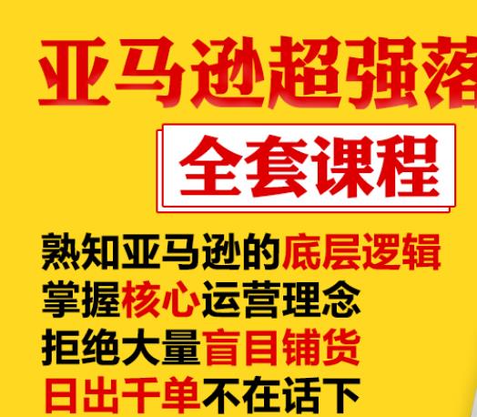 亚马逊超强落地实操全案课程：拒绝大量盲目铺货，日出千单不在话下-最全资源库