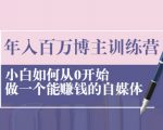 年入百万博主训练营:小白如何从0开始做一个能赚钱的自媒体-最全资源库