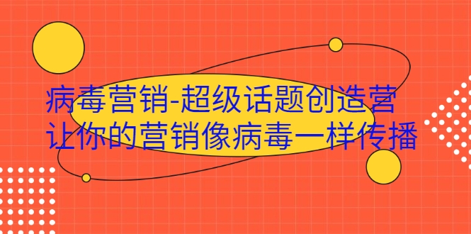 病毒营销-超级话题创造营,让你的营销像病毒一样传播-最全资源库