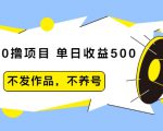 抖音0撸项目:单日收益500,不发作品,不养号-最全资源库