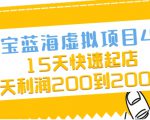 淘宝蓝海虚拟项目4.0，15天快速起店，单天利润200到2000元-最全资源库