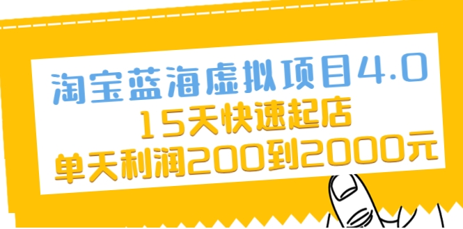 淘宝蓝海虚拟项目4.0，15天快速起店，单天利润200到2000元-最全资源库