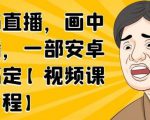 无绿布直播，画中画直播，一部安卓手机搞定-最全资源库