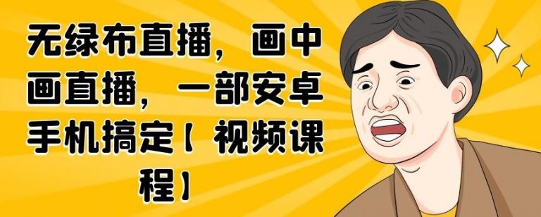 无绿布直播，画中画直播，一部安卓手机搞定-最全资源库