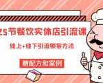 莽哥餐饮实体店引流课，线上线下全品类引流锁客方案，附赠爆品配方和工艺-最全资源库