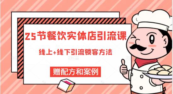 莽哥餐饮实体店引流课，线上线下全品类引流锁客方案，附赠爆品配方和工艺-最全资源库