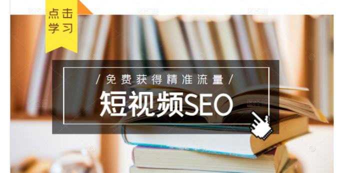 未来新趋势，布局短视频SEO，如何利用抖音SEO免费获得精准流量（3节课）-最全资源库
