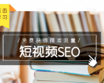 未来新趋势，布局短视频SEO，如何利用抖音SEO免费获得精准流量（3节课）-最全资源库