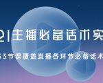 2021主播必备话术实操课,33节课覆盖直播各环节必备话术-最全资源库