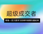 超级成交者,帮助一百万爱学习的青年销售先富起来-最全资源库