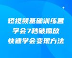 2021短视频基础训练营，学会7秒破播放，快速学会变现方法-最全资源库