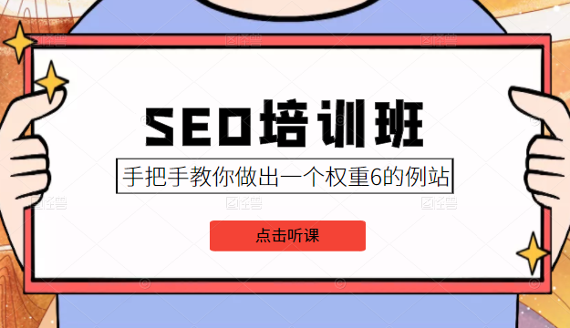 SEO培训班课程，手把手教你做出一个权重6的例站，价值8000元-最全资源库
