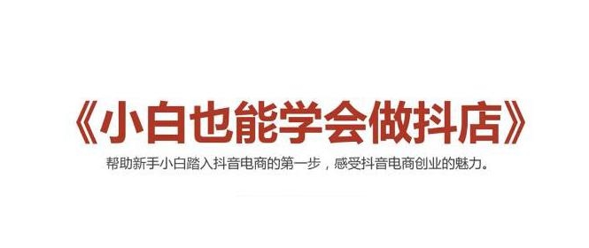 2021最新抖音小店无货源课程,小白也能学会做抖店,轻松月入过万-最全资源库