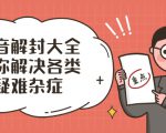 抖音解封大全，帮你解决各类疑难杂症（封禁话术和模板）-最全资源库