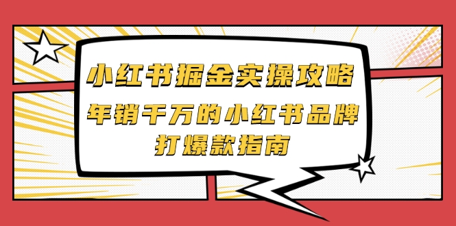小红书掘金实操攻略，年销千万的小红书品牌打爆款指南-最全资源库
