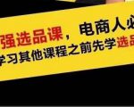 蓝海高利润选品课:你只要能选好一个品,就意味着一年轻松几百万的利润-最全资源库
