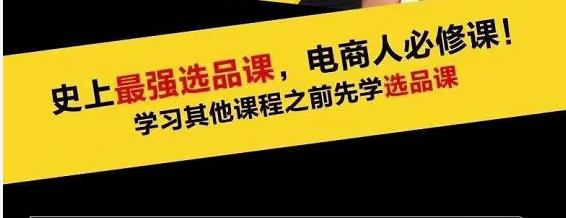 蓝海高利润选品课:你只要能选好一个品,就意味着一年轻松几百万的利润-最全资源库