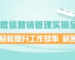 企业微信营销管理实操全攻略，助你轻松提升工作效率 获客成交 价值680元-最全资源库