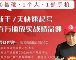 网红叫兽·新手7天快速起号百万播放实战精品课,0基础1个人1部手机-最全资源库