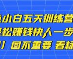 卓让闲鱼小白五天训练营,每天一小时,轻松赚钱快人一步-最全资源库