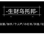 云蔓生财乌托邦多套网赚项目教程，包括朋友圈、知乎、个人IP、小红书、抖音等-最全资源库