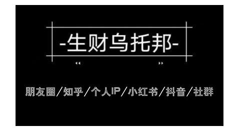 云蔓生财乌托邦多套网赚项目教程，包括朋友圈、知乎、个人IP、小红书、抖音等-最全资源库