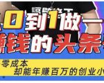 佬王·从0到1做一个赚钱的头条号,几乎零成本,却能年赚百万的创业项目-最全资源库