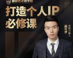 高有才个人IP打造课,普通人逆袭做IP,给你“知识主播王者”的专属秘籍-最全资源库