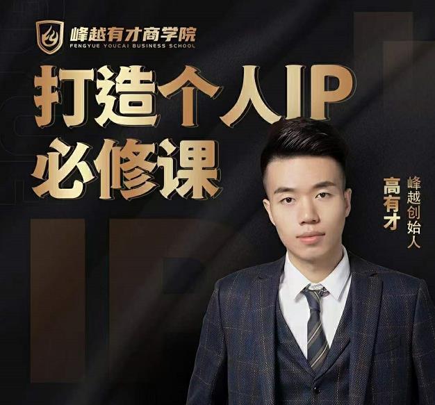 高有才个人IP打造课，普通人逆袭做IP，给你“知识主播王者”的专属秘籍-最全资源库