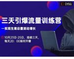 抖品牌·三天引爆流量训练营,实现生意总量滚动增长-最全资源库