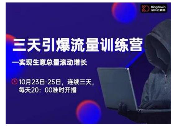 抖品牌·三天引爆流量训练营,实现生意总量滚动增长-最全资源库