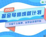 掘金导师成就计划,挖掘自己的潜在品牌,助力大家都能成功知识变现-最全资源库