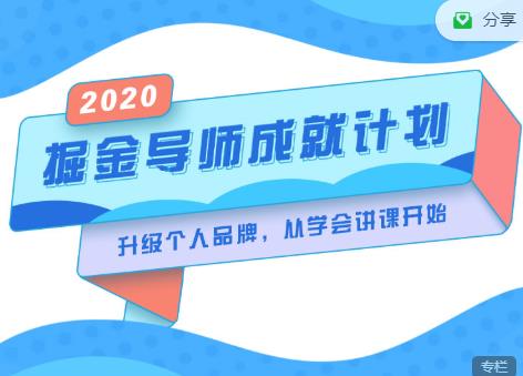 掘金导师成就计划,挖掘自己的潜在品牌,助力大家都能成功知识变现-最全资源库