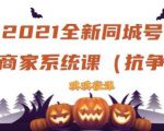 2021全新抖音同城号实体商家系统课,账号定位到文案到搭建,全程剖析同城号起号玩法-最全资源库