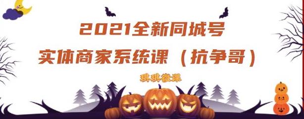 2021全新抖音同城号实体商家系统课,账号定位到文案到搭建,全程剖析同城号起号玩法-最全资源库