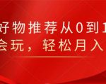 知乎好物推荐从0到1,看完=会玩,轻松月入2w+-最全资源库
