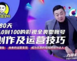 福粒商学院·福粒短视频创作知识,从0到100的影视全类型账号创作及运营投巧-最全资源库